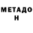 МЕТАДОН белоснежный Outside Opinion